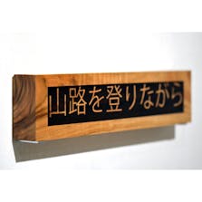 TEXT BOX-Signboard【草枕】2